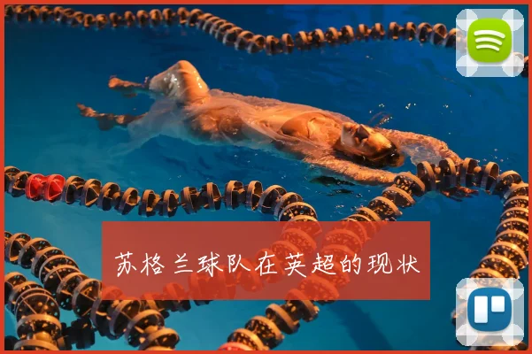 苏格兰球队在英超的现状