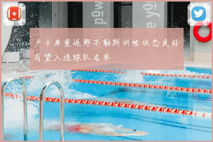 卢卡库重返那不勒斯训练状态良好有望入选球队名单