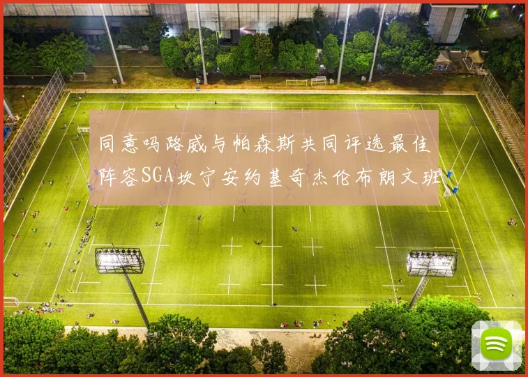 同意吗路威与帕森斯共同评选最佳阵容SGA坎宁安约基奇杰伦布朗文班
