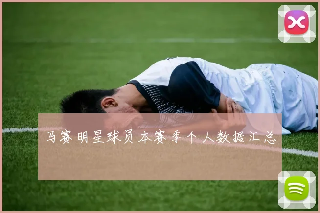 马赛明星球员本赛季个人数据汇总