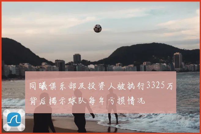 同曦俱乐部及投资人被执行3325万背后揭示球队每年亏损情况