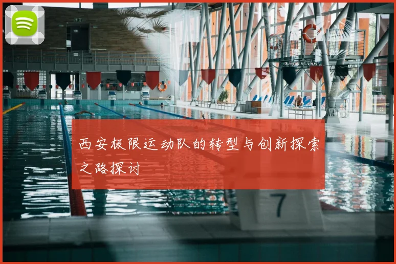 西安极限运动队的转型与创新探索之路探讨
