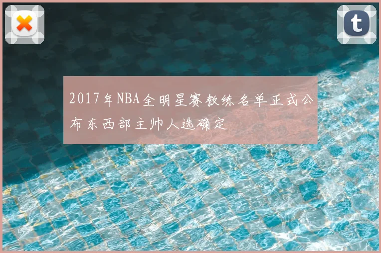 2017年NBA全明星赛教练名单正式公布东西部主帅人选确定