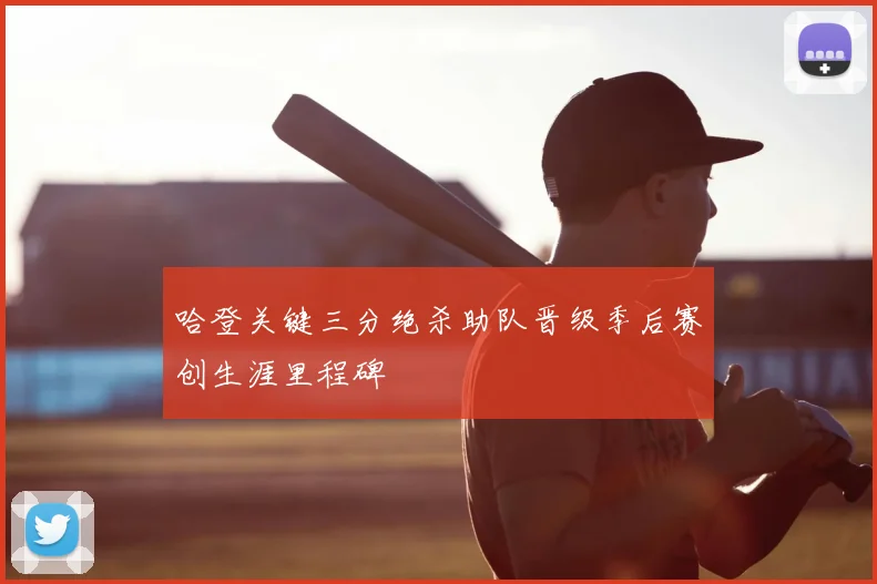 哈登关键三分绝杀助队晋级季后赛创生涯里程碑