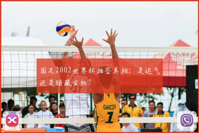 国足2002世界杯抽签真相：是运气还是暗藏玄机？
