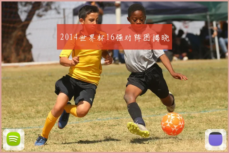 2014世界杯16强对阵图揭晓