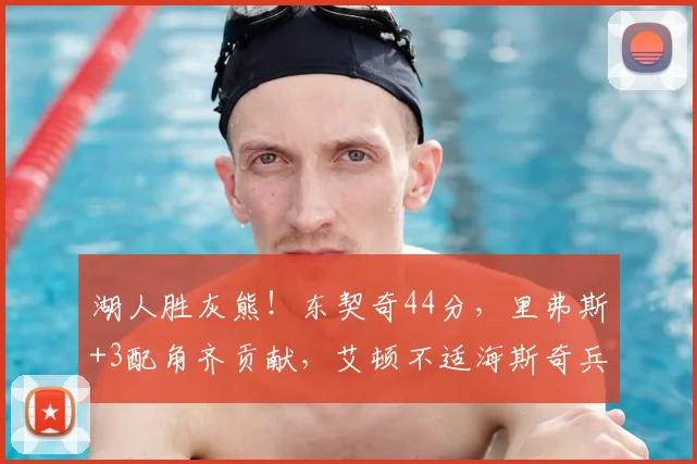 湖人胜灰熊!东契奇44分,里弗斯+3配角齐贡献,艾顿不适海斯奇兵