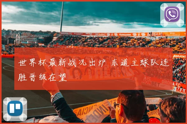 世界杯最新战况出炉 东道主球队连胜晋级在望