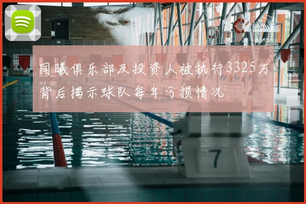 同曦俱乐部及投资人被执行3325万背后揭示球队每年亏损情况