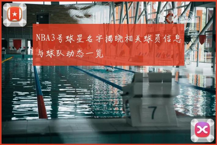 NBA3号球星名字揭晓相关球员信息与球队动态一览