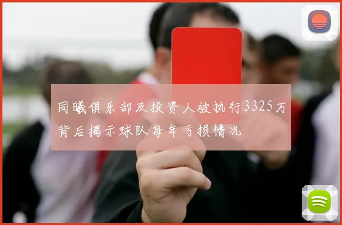 同曦俱乐部及投资人被执行3325万背后揭示球队每年亏损情况
