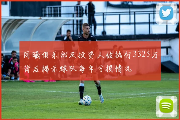 同曦俱乐部及投资人被执行3325万背后揭示球队每年亏损情况
