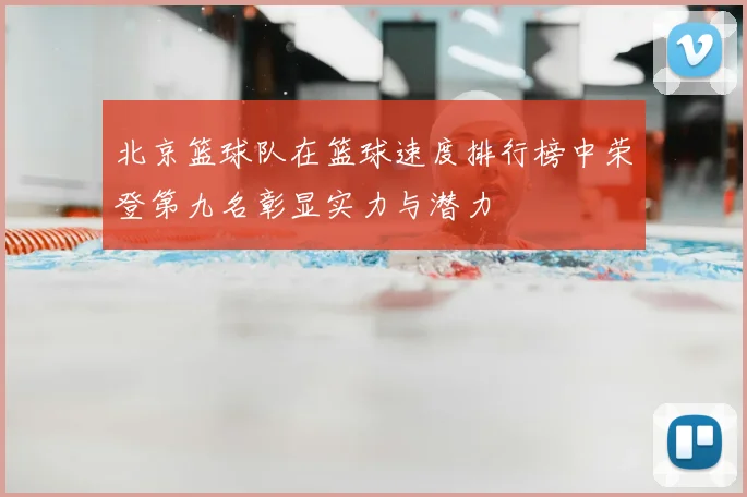 北京篮球队在篮球速度排行榜中荣登第九名彰显实力与潜力