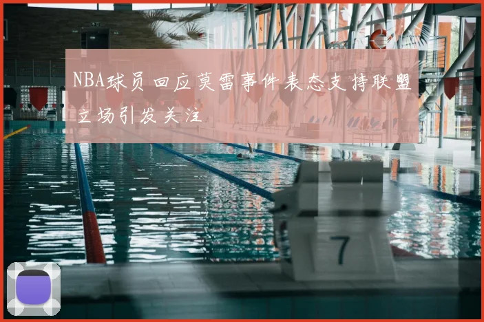 NBA球员回应莫雷事件表态支持联盟立场引发关注