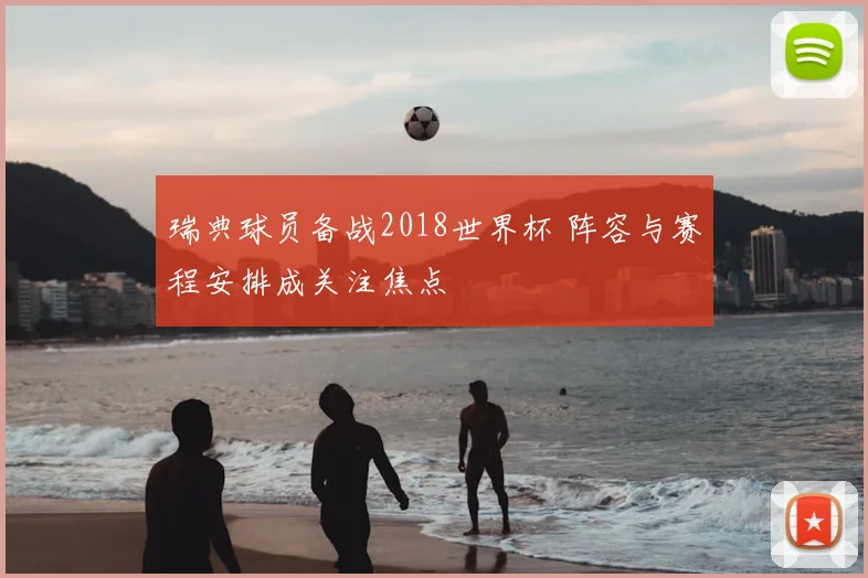 瑞典球员备战2018世界杯 阵容与赛程安排成关注焦点