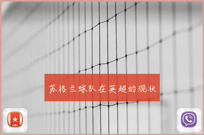 苏格兰球队在英超的现状