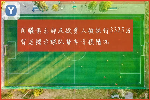 同曦俱乐部及投资人被执行3325万背后揭示球队每年亏损情况