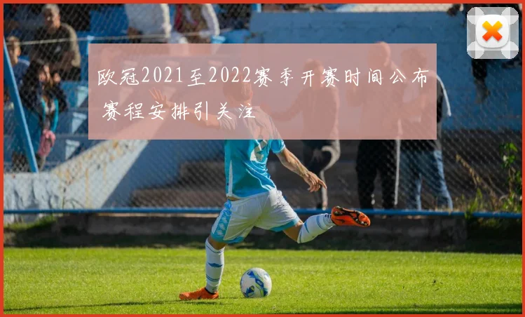 欧冠2021至2022赛季开赛时间公布 赛程安排引关注