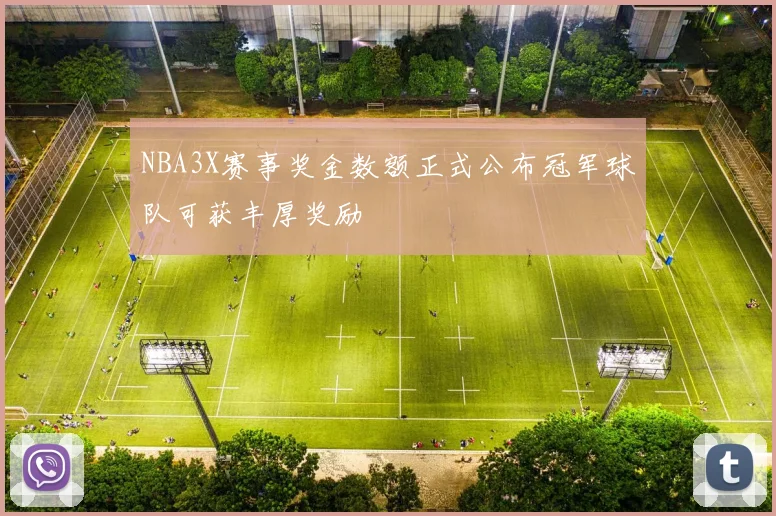 NBA3X赛事奖金数额正式公布冠军球队可获丰厚奖励