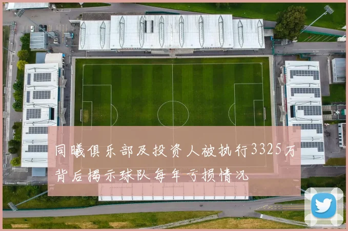 同曦俱乐部及投资人被执行3325万背后揭示球队每年亏损情况