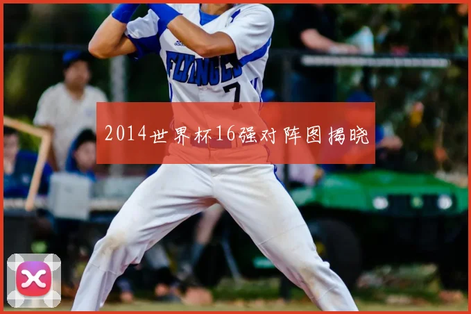 2014世界杯16强对阵图揭晓