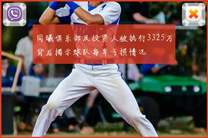同曦俱乐部及投资人被执行3325万背后揭示球队每年亏损情况