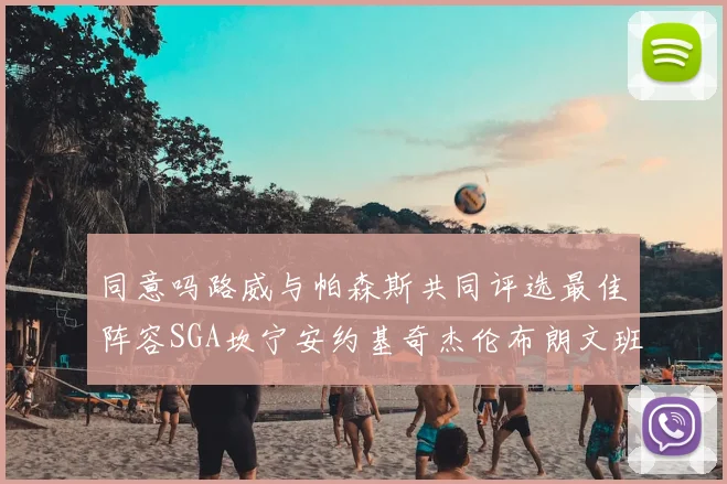 同意吗路威与帕森斯共同评选最佳阵容SGA坎宁安约基奇杰伦布朗文班