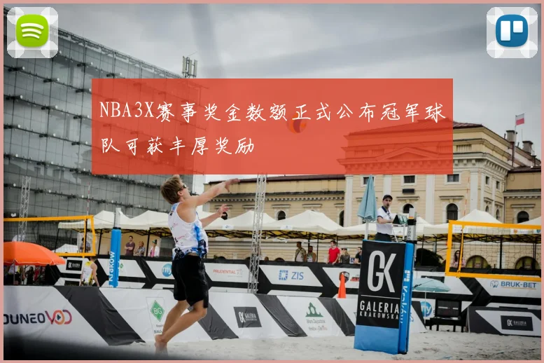 NBA3X赛事奖金数额正式公布冠军球队可获丰厚奖励