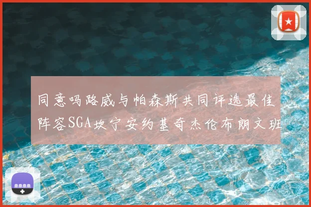 同意吗路威与帕森斯共同评选最佳阵容SGA坎宁安约基奇杰伦布朗文班