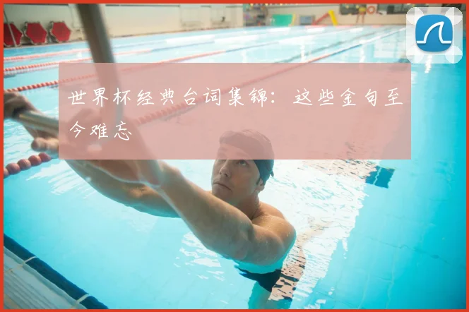 世界杯经典台词集锦：这些金句至今难忘