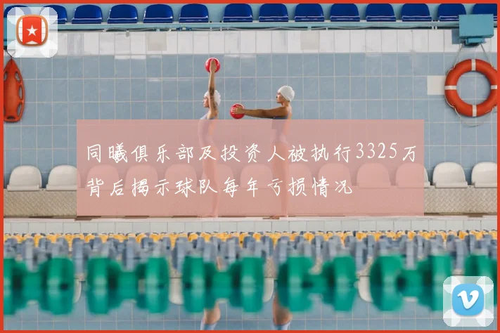 同曦俱乐部及投资人被执行3325万背后揭示球队每年亏损情况