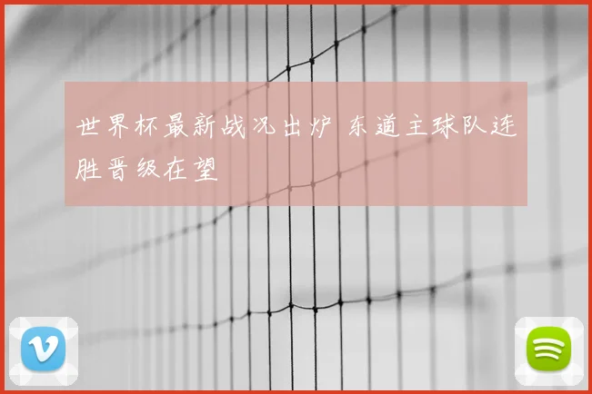 世界杯最新战况出炉 东道主球队连胜晋级在望