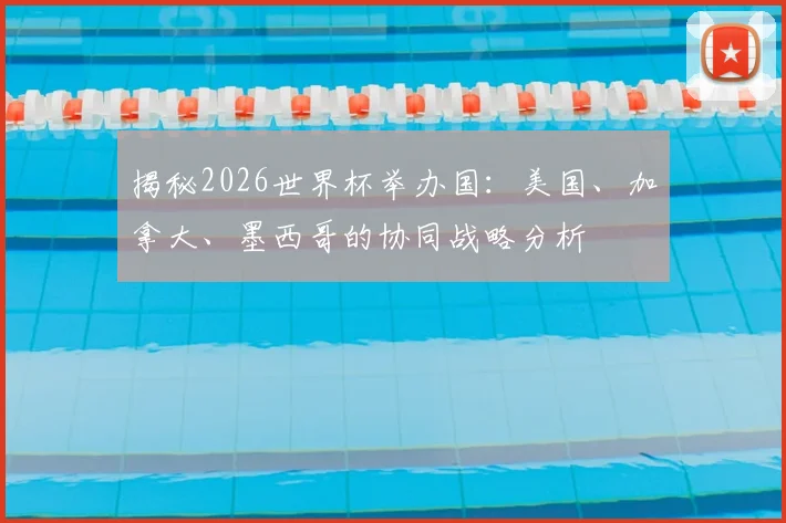 揭秘2026世界杯举办国：美国、加拿大、墨西哥的协同战略分析