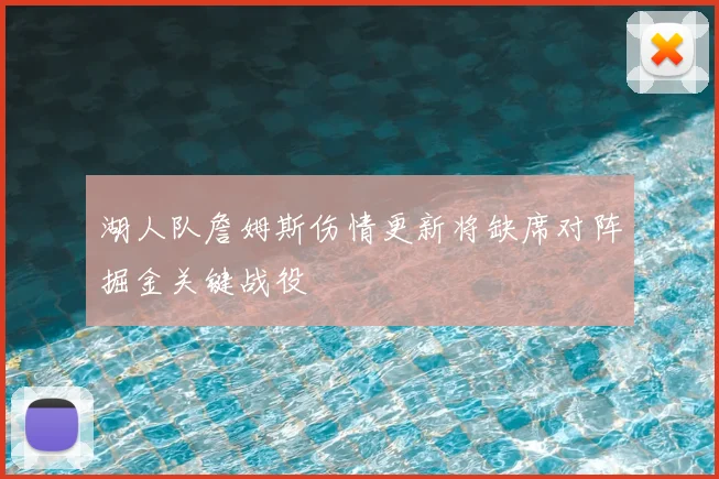 湖人队詹姆斯伤情更新将缺席对阵掘金关键战役