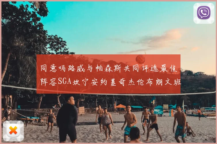 同意吗路威与帕森斯共同评选最佳阵容SGA坎宁安约基奇杰伦布朗文班