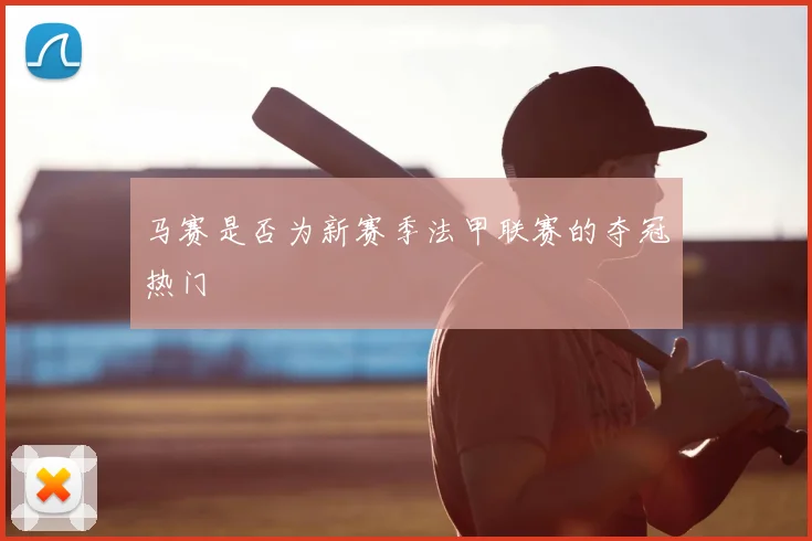 马赛是否为新赛季法甲联赛的夺冠热门