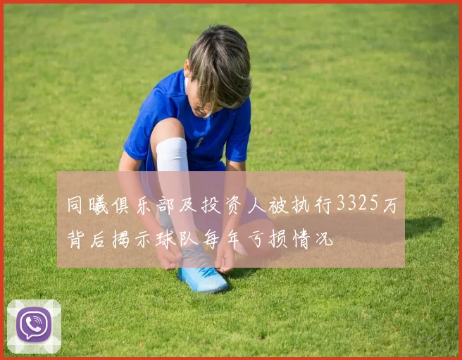 同曦俱乐部及投资人被执行3325万背后揭示球队每年亏损情况