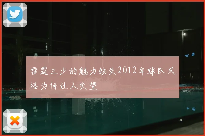 雷霆三少的魅力缺失2012年球队风格为何让人失望