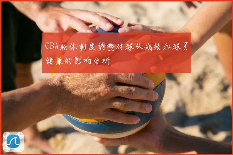 CBA轮休制度调整对球队战绩和球员健康的影响分析