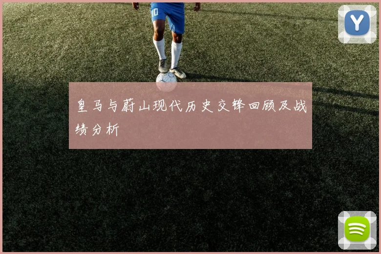 皇马与蔚山现代历史交锋回顾及战绩分析