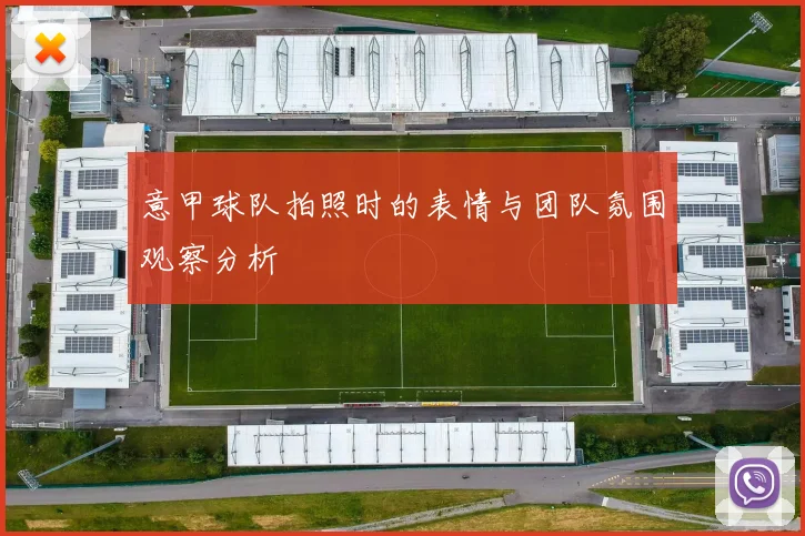 意甲球队拍照时的表情与团队氛围观察分析