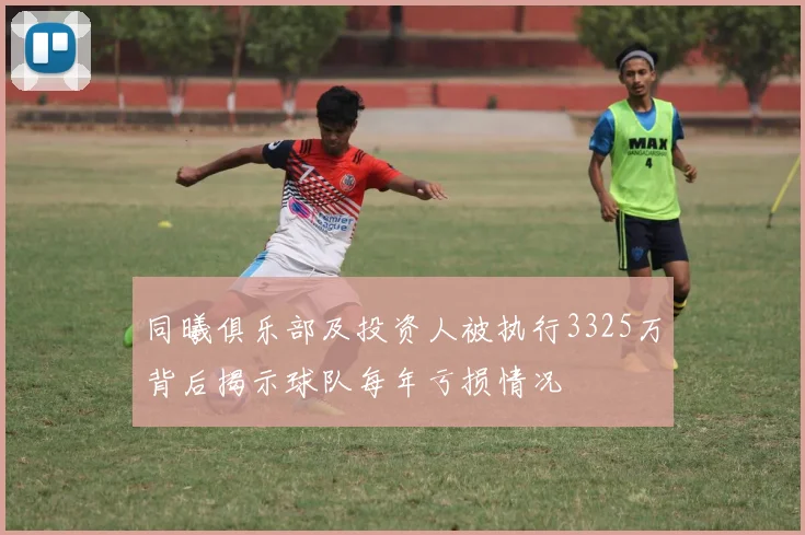 同曦俱乐部及投资人被执行3325万背后揭示球队每年亏损情况