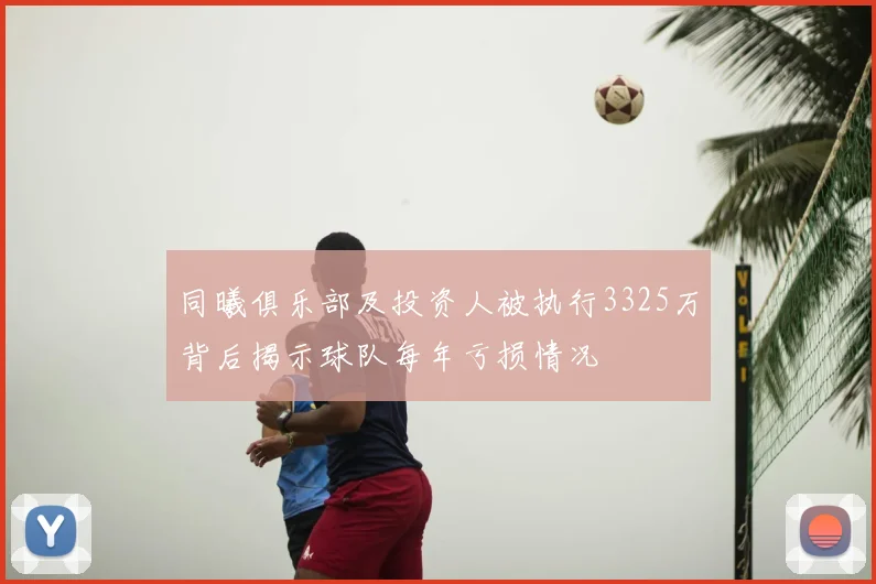 同曦俱乐部及投资人被执行3325万背后揭示球队每年亏损情况