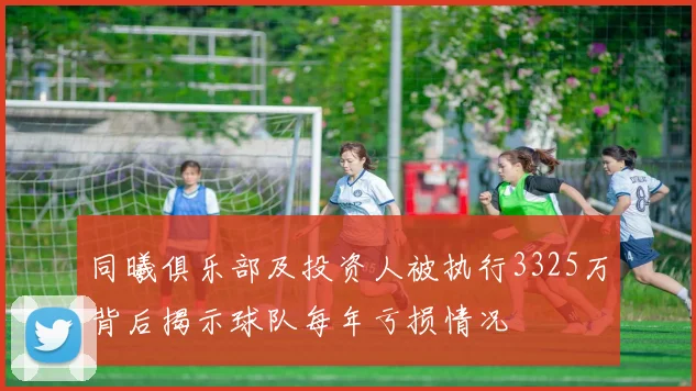 同曦俱乐部及投资人被执行3325万背后揭示球队每年亏损情况