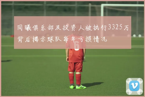 同曦俱乐部及投资人被执行3325万背后揭示球队每年亏损情况