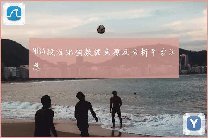 NBA投注比例数据来源及分析平台汇总