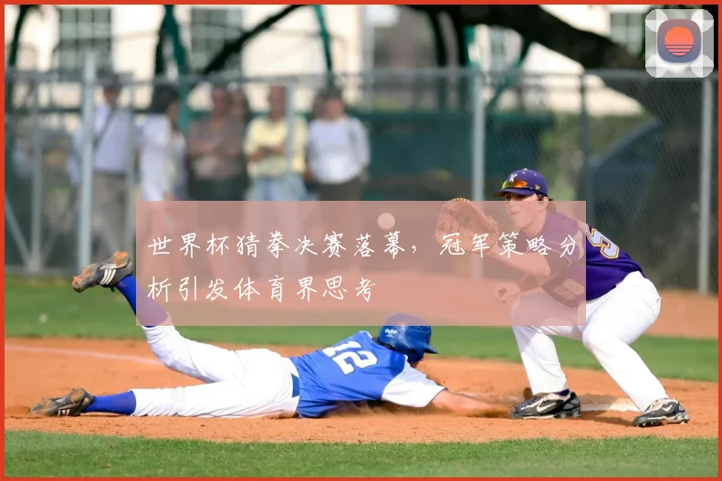 世界杯猜拳决赛落幕，冠军策略分析引发体育界思考