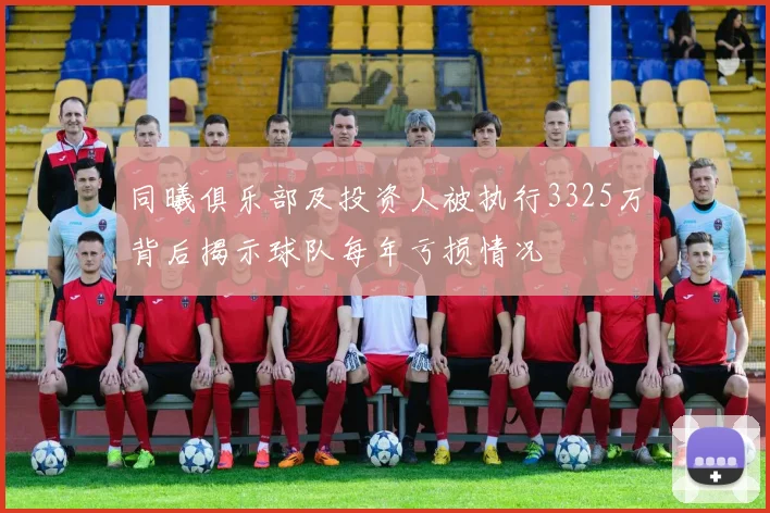 同曦俱乐部及投资人被执行3325万背后揭示球队每年亏损情况