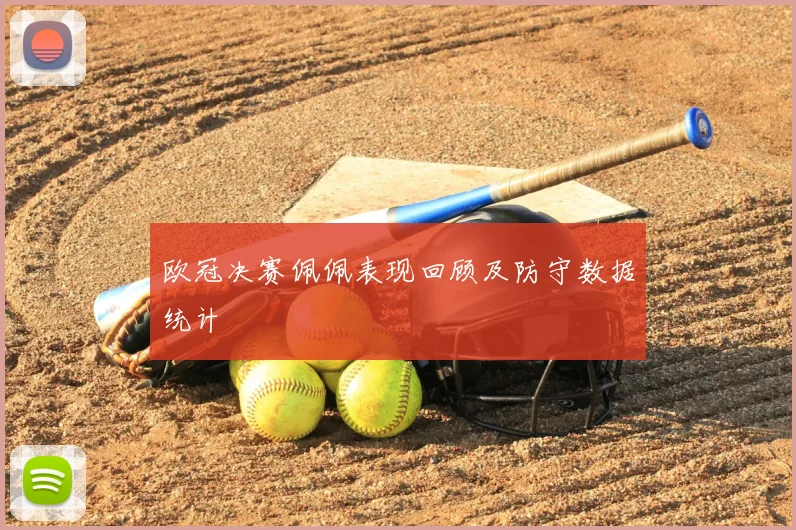 欧冠决赛佩佩表现回顾及防守数据统计