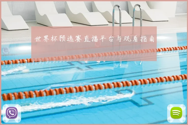 世界杯预选赛直播平台与观看指南